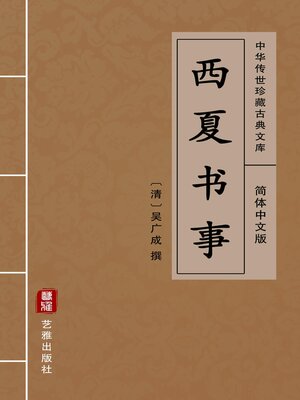 cover image of 西夏书事（简体中文版）